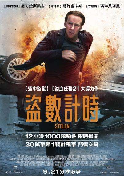 盜數計時_Stolen_電影海報