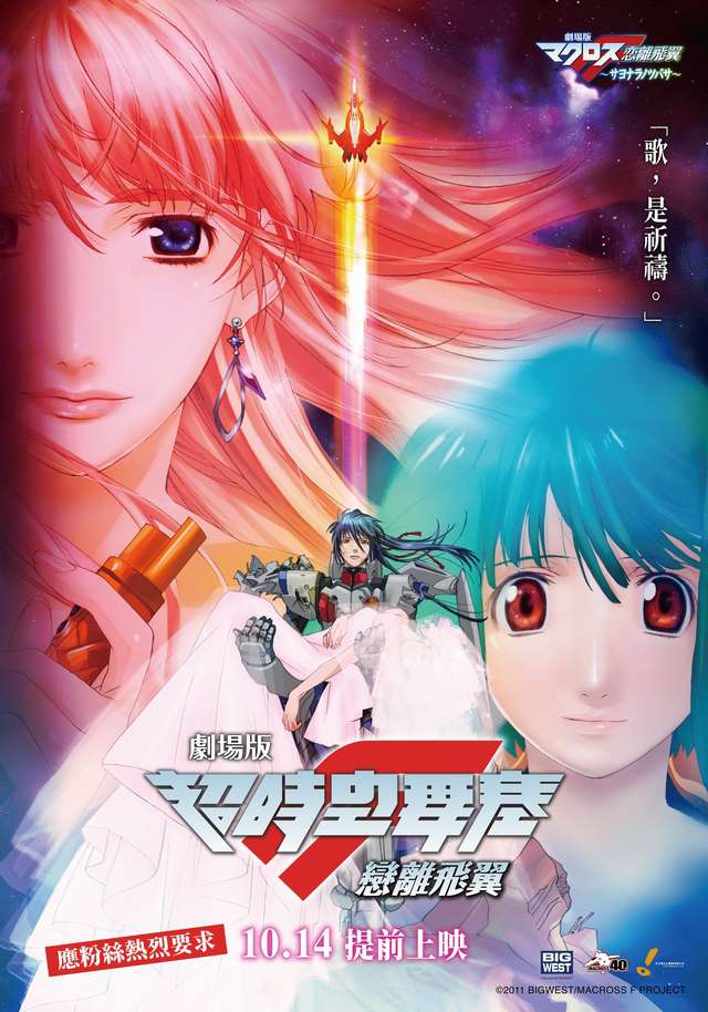 劇場版 超時空要塞F~戀離飛翼~_劇場版 超時空要塞F~戀離飛翼 Macross Frontier: The Wings of Farewell_電影海報