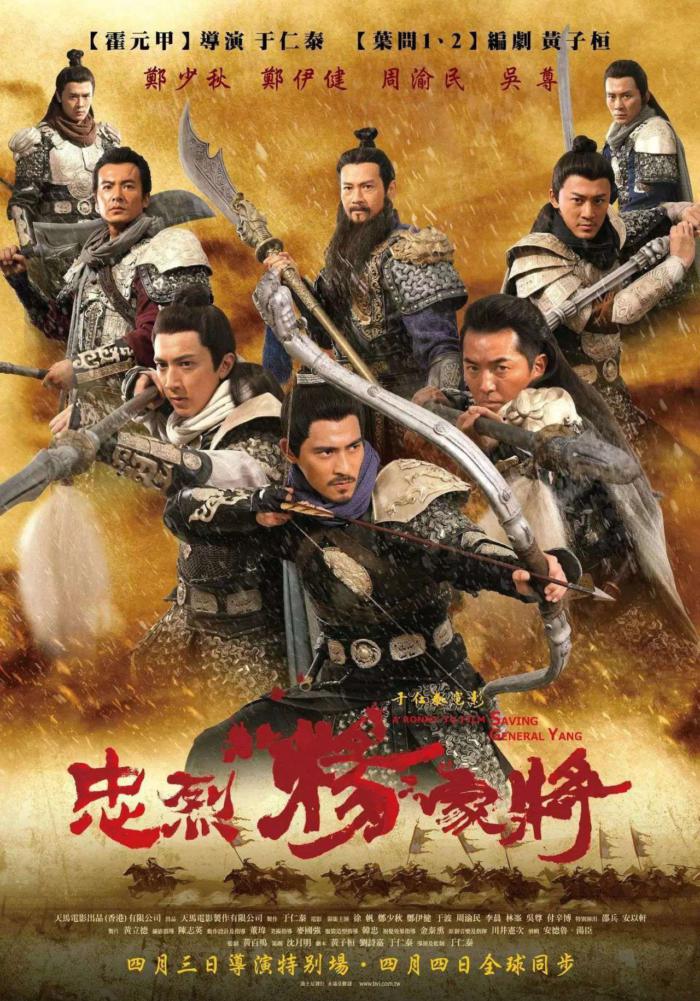 忠烈楊家將_Saving General Yang_電影海報
