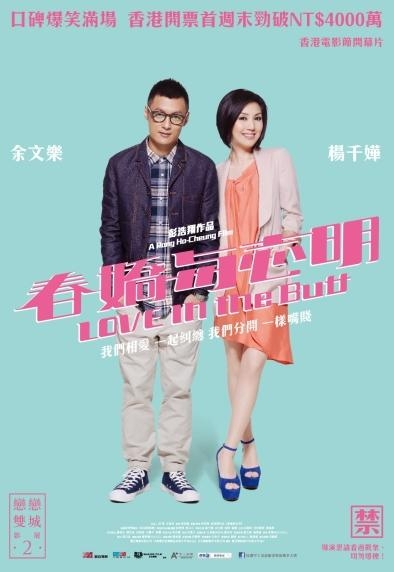 春嬌與志明_Love in the Buff_電影海報