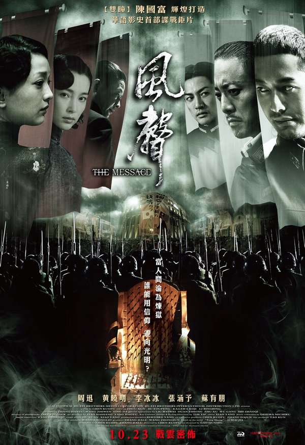 風聲_The Message (2009)_電影海報