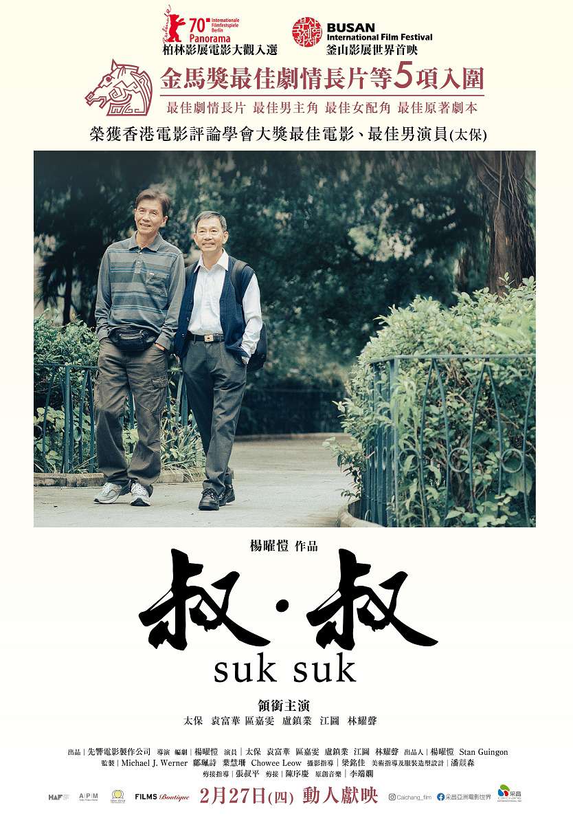 叔．叔_Suk Suk_電影海報