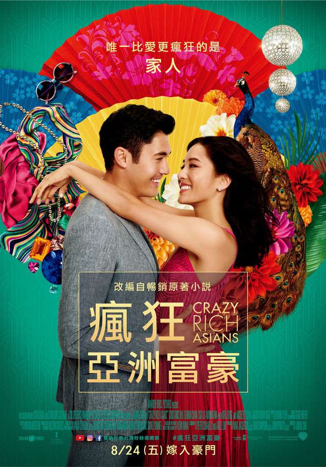 瘋狂亞洲富豪_Crazy Rich Asians_電影海報