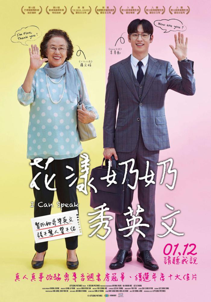 花漾奶奶秀英文_I Can Speak_電影海報