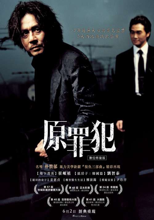 原罪犯_Oldboy_電影海報