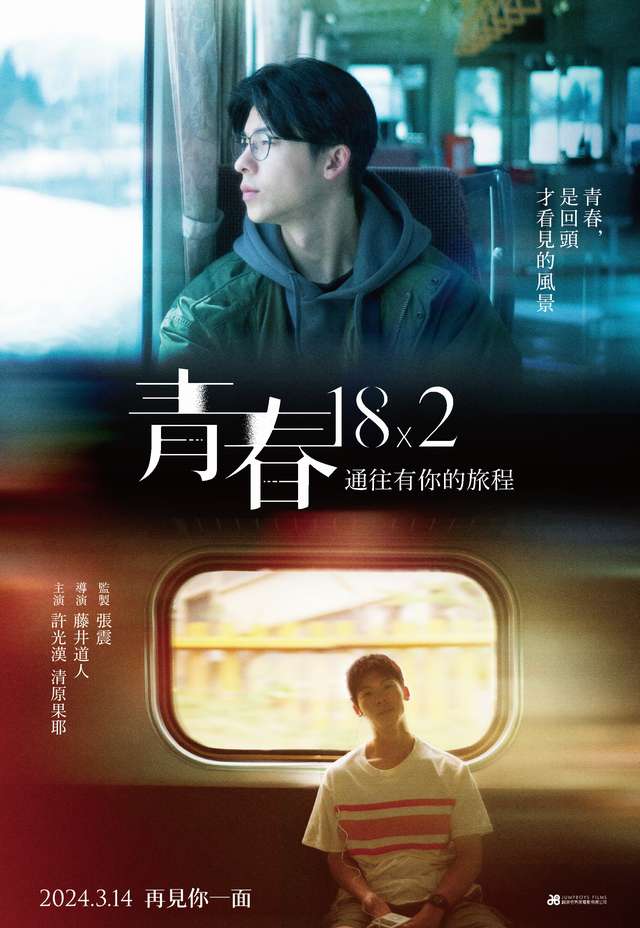 青春18x2 通往有你的旅程__電影海報