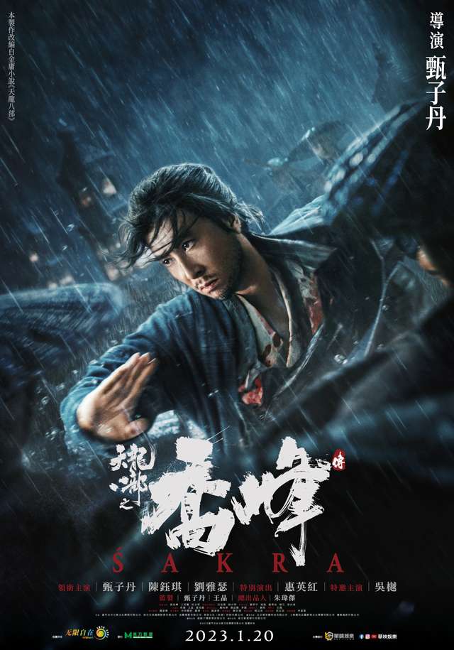 天龍八部之喬峰傳_Sakra_電影海報