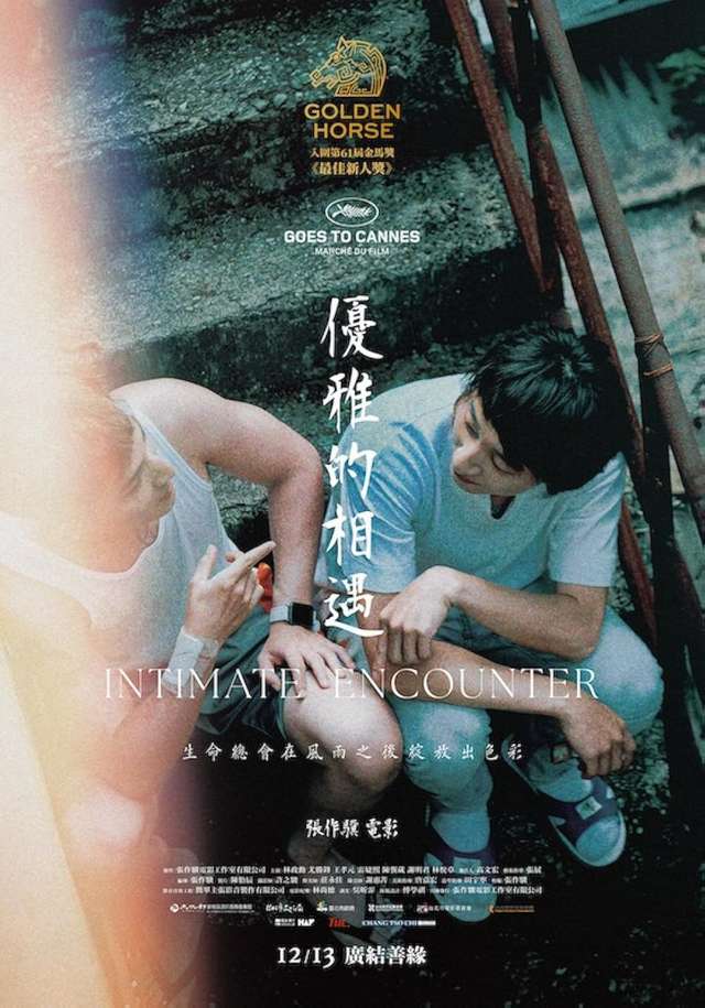 優雅的相遇_Intimate Encounter_電影海報