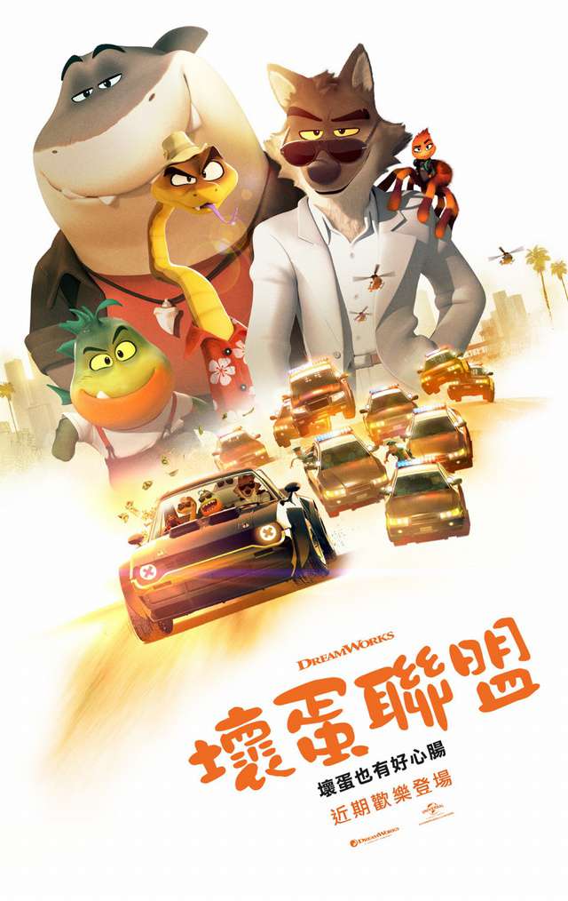 壞蛋聯盟_The Bad Guys_電影海報