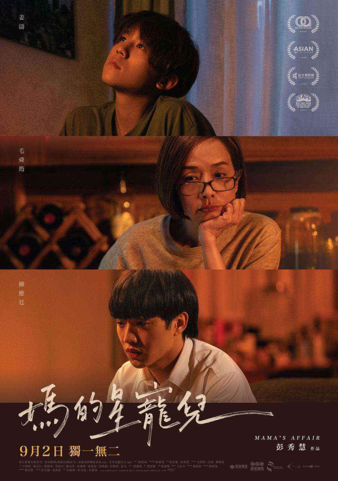 媽的星寵兒_Mama's Affair_電影海報