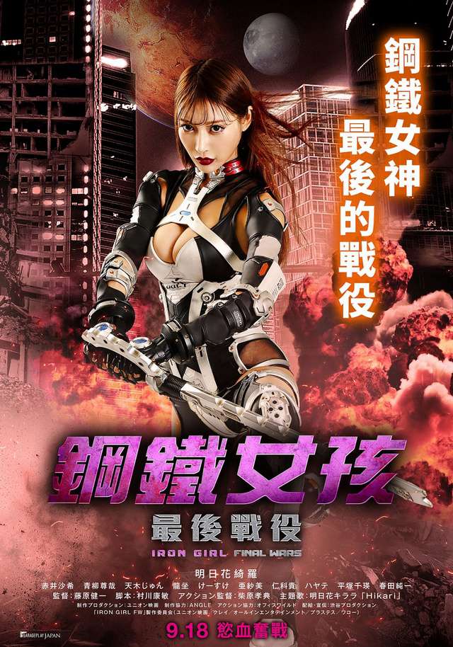 鋼鐵女孩：最後戰役_Iron Girl: FINAL WARS_電影海報