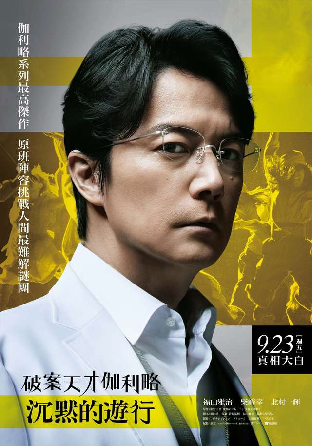 破案天才伽利略：沉默的遊行_Silent Parade_電影海報