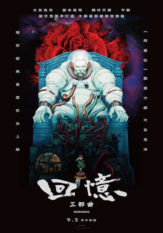 回憶三部曲_Memories_電影海報
