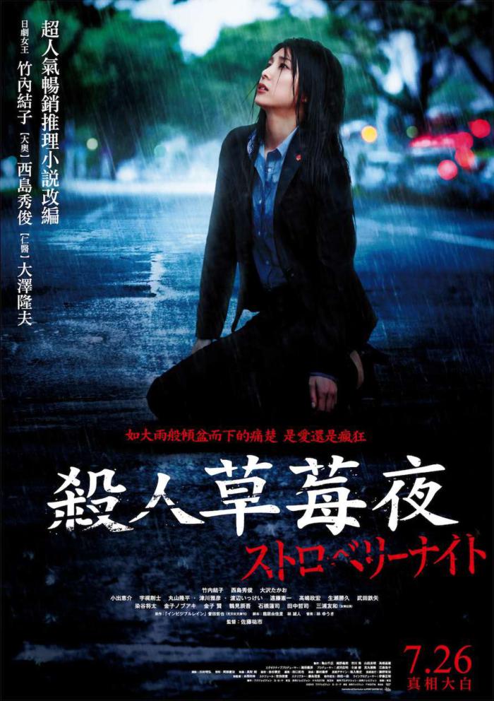 殺人草莓夜_Strawberry Night_電影海報