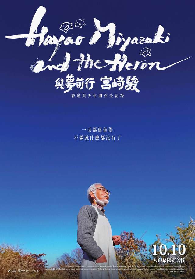 與夢前行 宮﨑駿_：蒼鷺與少年創作全紀錄 Hayao Miyazaki and the Heron_電影海報