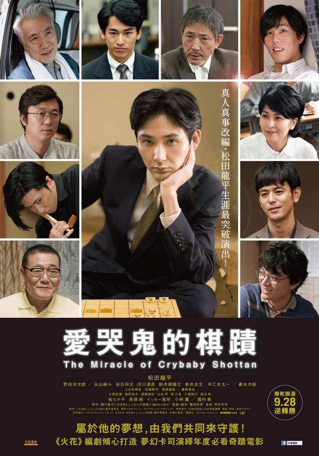 愛哭鬼的棋蹟_The Miracle of Crybaby Shottan_電影海報