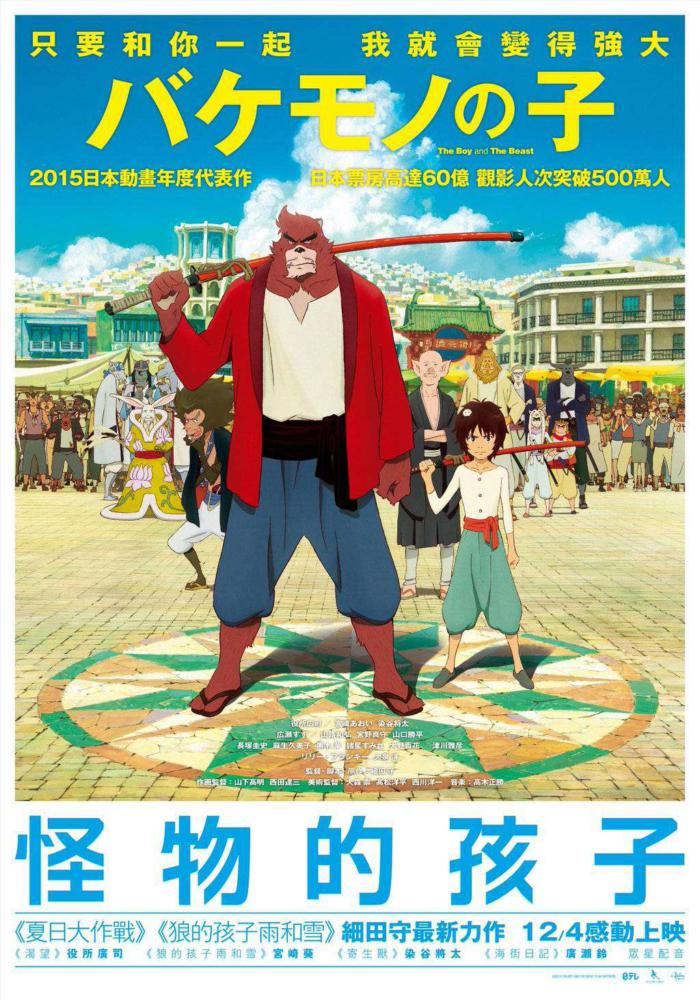 怪物的孩子_The Boy and The  Beast_電影海報