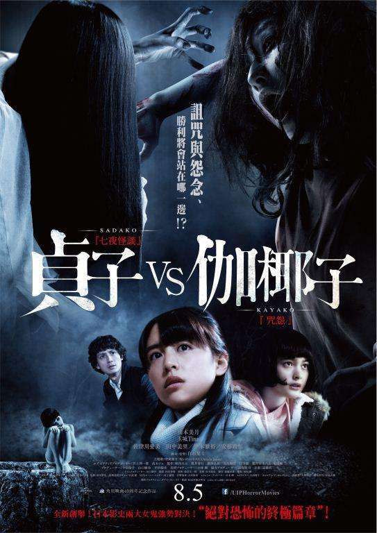 貞子vs伽椰子_Sadako vs. Kayako_電影海報