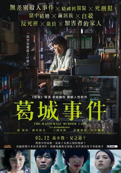 葛城事件_The Katsuragi Murder Case_電影海報