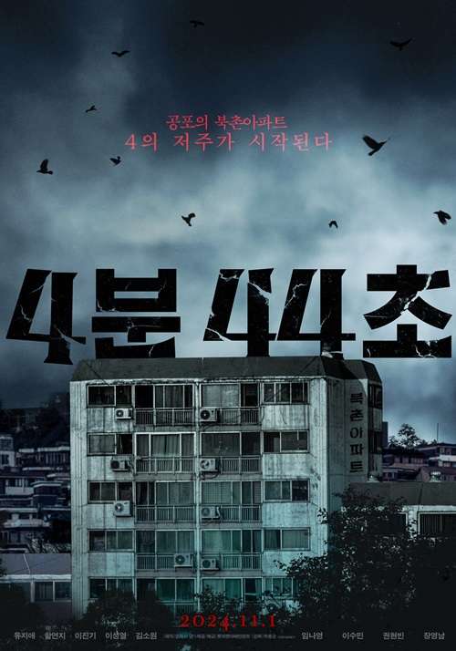 北村公寓4:44_4:44 : Time of Fear_電影海報