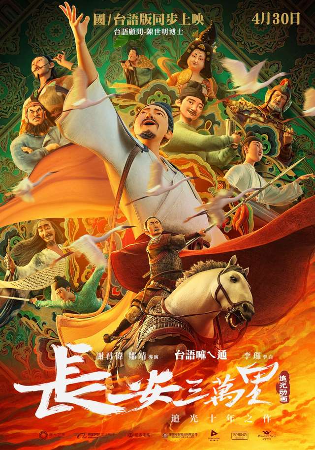 長安三萬里_Chang An_電影海報