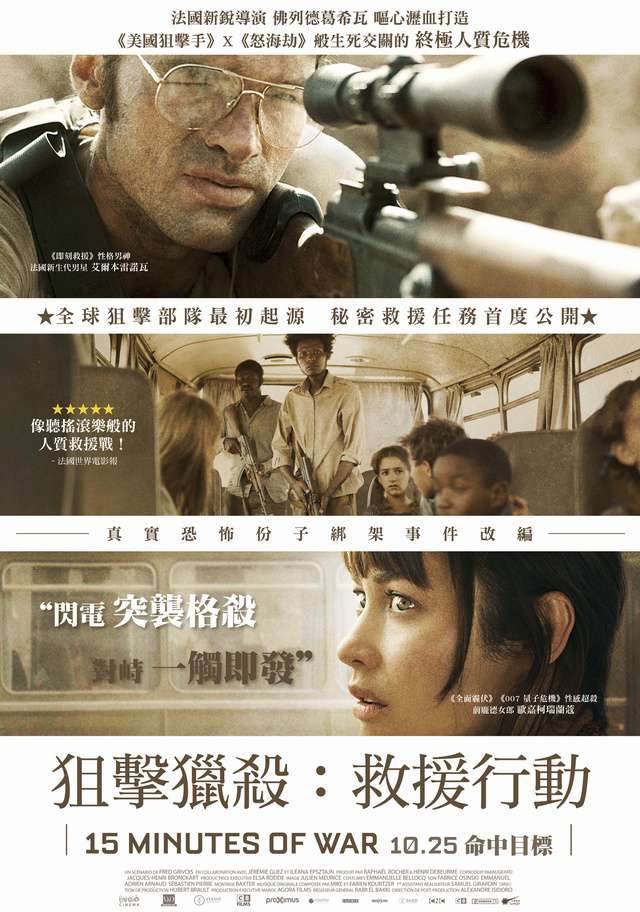 狙擊獵殺：救援行動_15 Minutes of War_電影海報