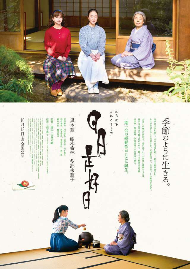 日日是好日_Nichinichi Kore Kojitsu_電影海報