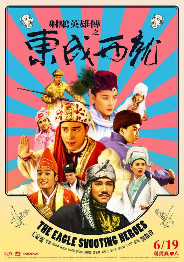 射鵰英雄傳之東成西就_The Eagle Shooting Heroes_電影海報