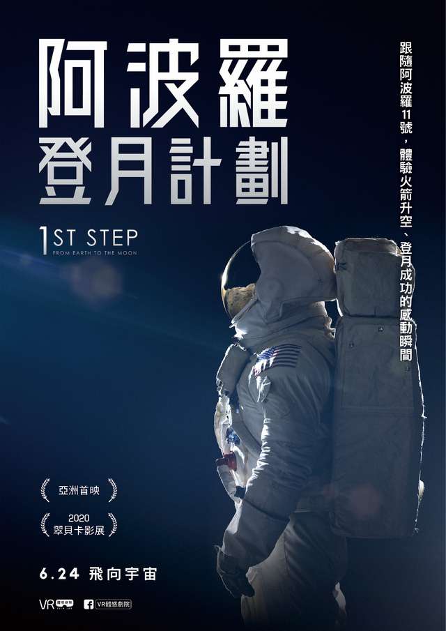 阿波羅登月計劃_1st Step_電影海報