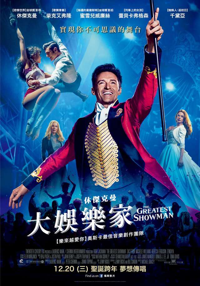 大娛樂家_The Greatest Showman_電影海報