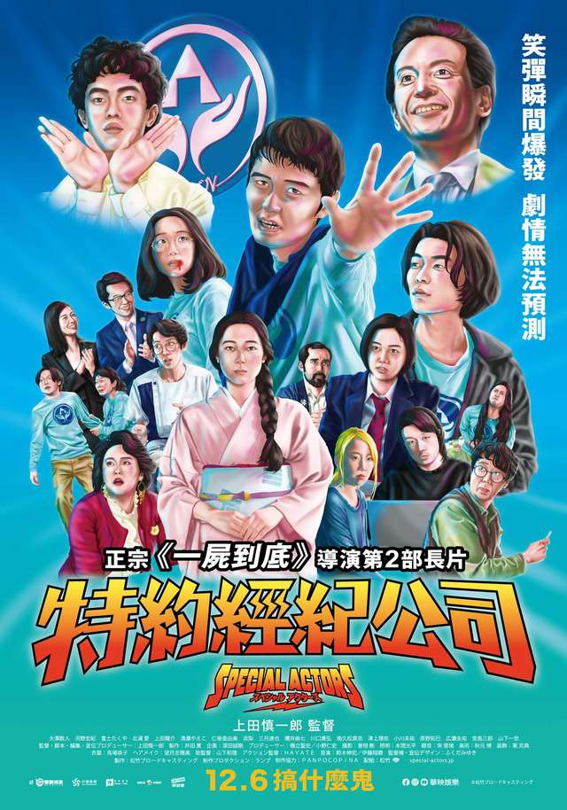 特約經紀公司_Special Actors_電影海報