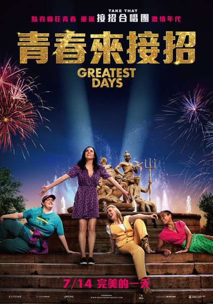 青春來接招_Greatest Days_電影海報