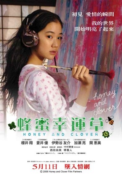 蜂蜜幸運草_Honey and Clover_電影海報