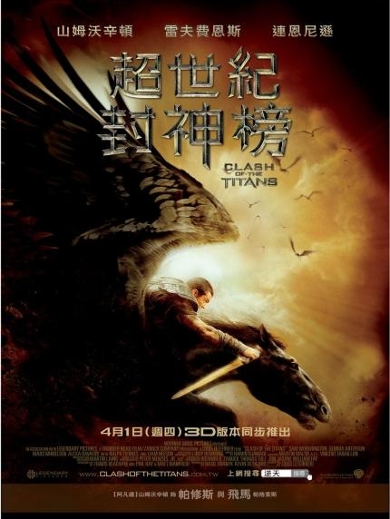 超世紀封神榜_Clash of the Titans (2010)_電影海報