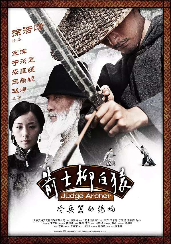 箭士柳白猿_Archer Baiyuan Liu_電影海報