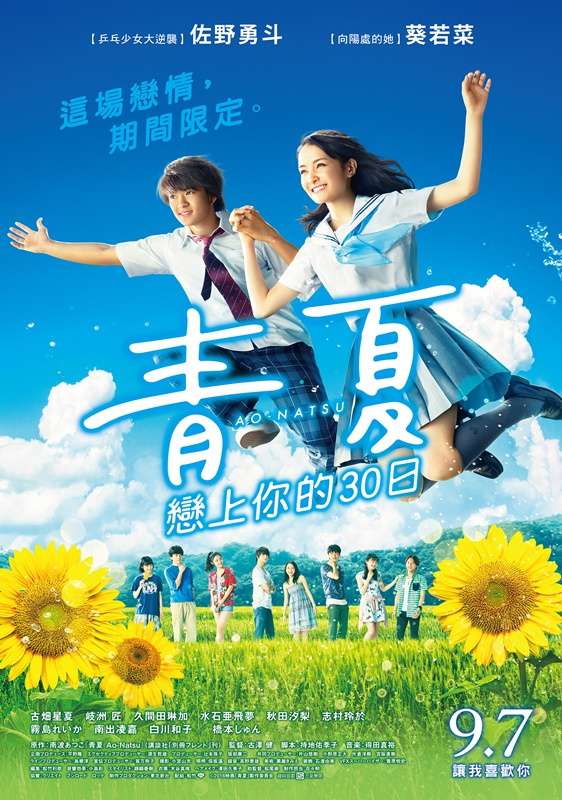 青夏：戀上你的30日_Ao-Natsu_電影海報