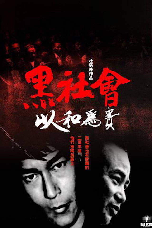 黑社會2:以和為貴_Election 2_電影海報