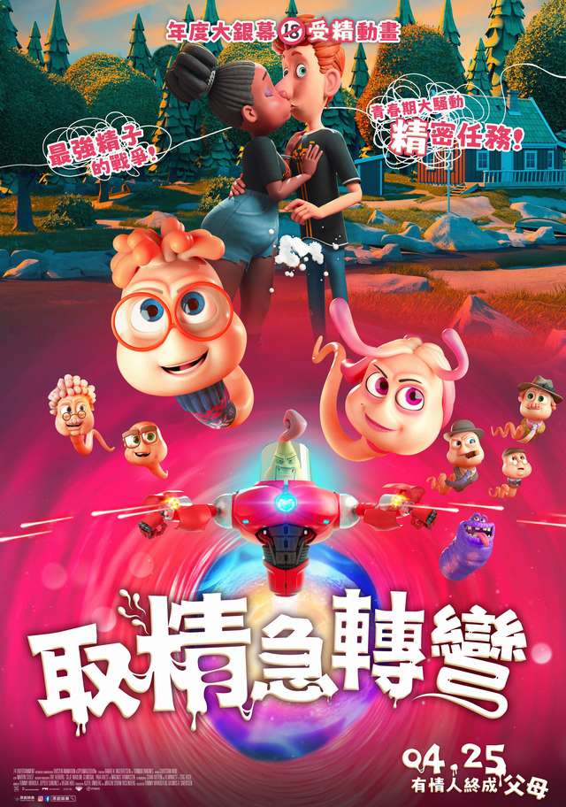 取精急轉彎_Spermageddon_電影海報
