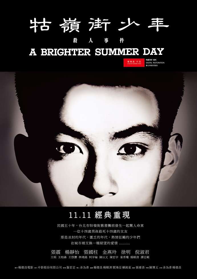 牯嶺街少年殺人事件_A Brighter Summer Day_電影海報