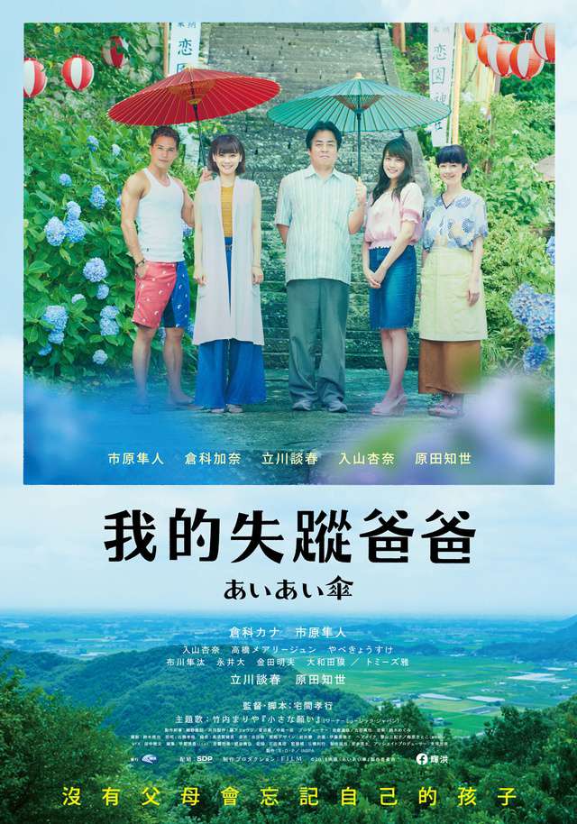 我的失蹤爸爸_Under One Umbrella_電影海報