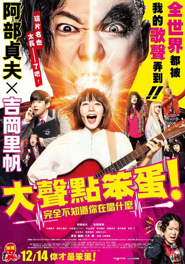 大聲點笨蛋！完全不知道你在唱什麼_LOUDER! Can't Hear What You're Singin, Wimp!_電影海報
