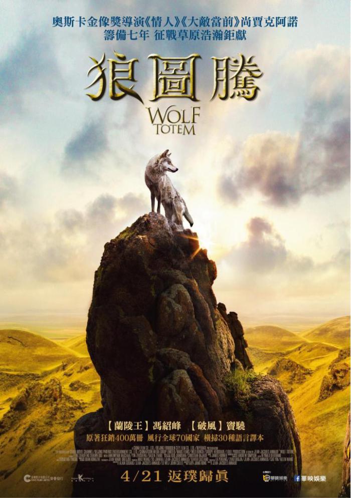 狼圖騰_The Wolf Totem_電影海報