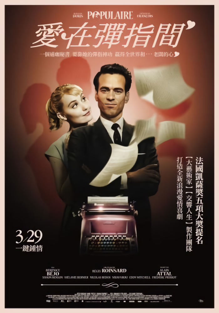 愛在彈指間_Populaire_電影海報