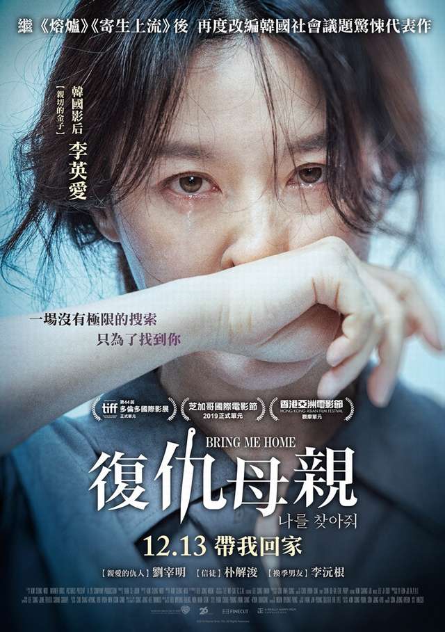 復仇母親_Bring Me Home_電影海報