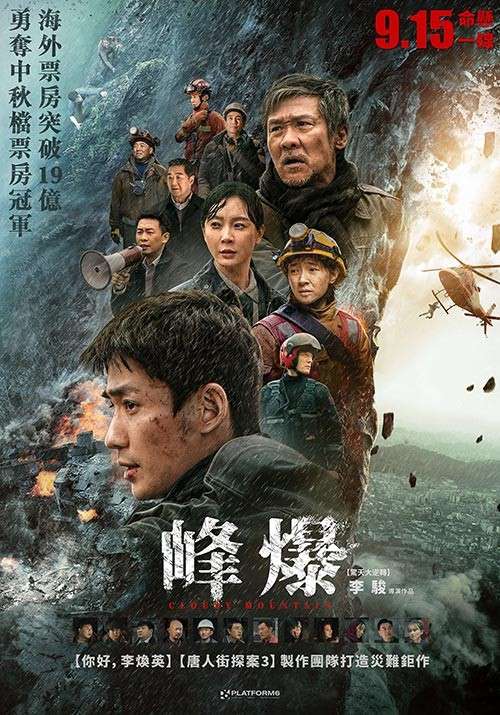 峰爆_Cloudy Mountain_電影海報