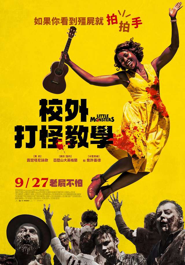 校外打怪教學_Little Monsters_電影海報