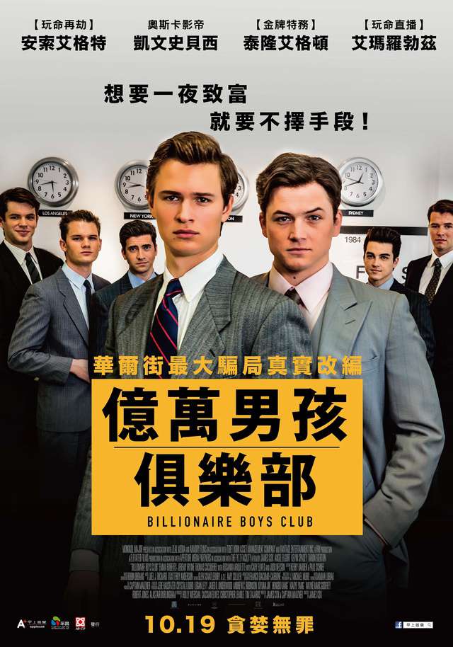 億萬男孩俱樂部_Billionaire Boys Club_電影海報
