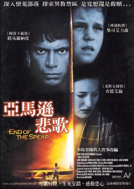 亞馬遜悲歌_End of the Spear_電影海報