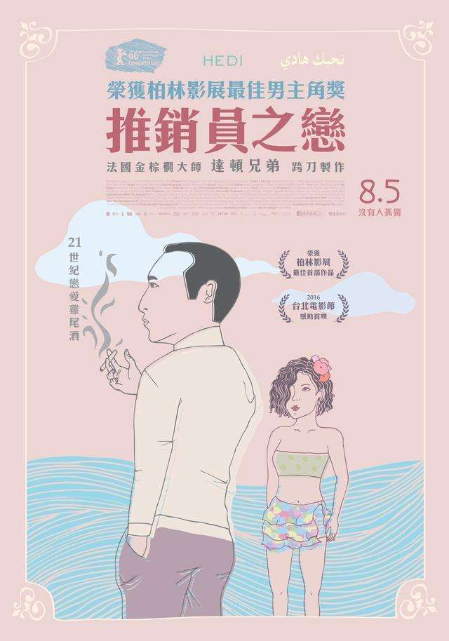 推銷員之戀_Hedi_電影海報