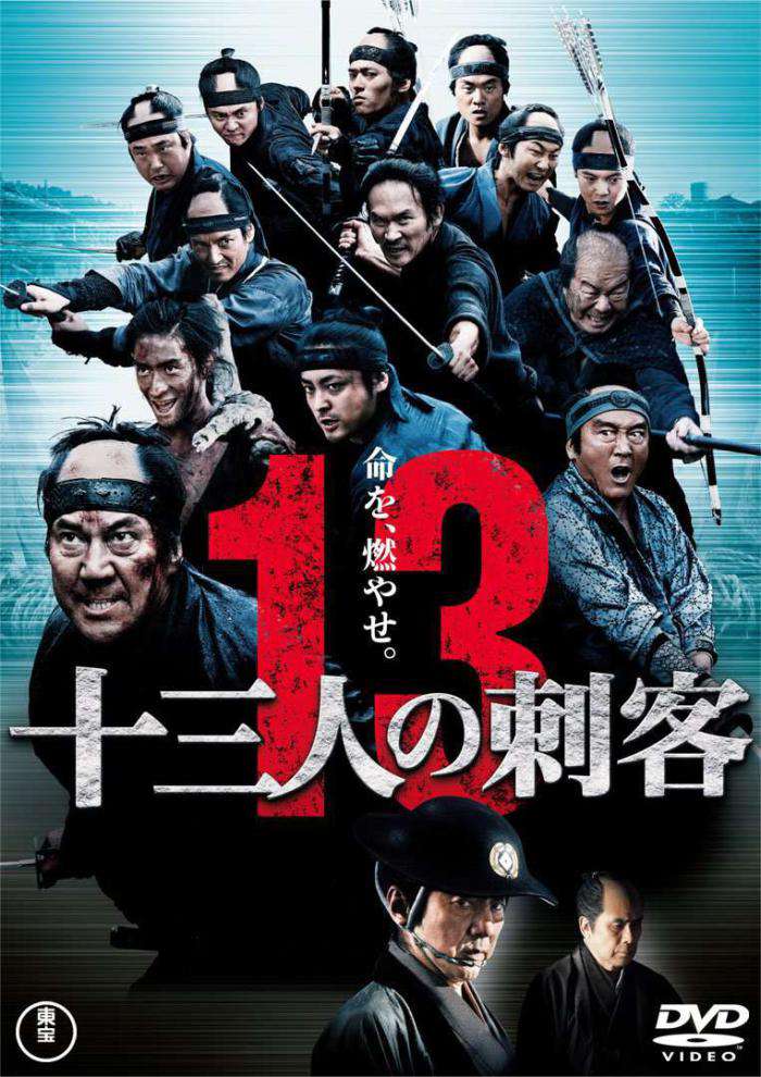 13人刺客：殊死血戰_Thirteen Assassins_電影海報